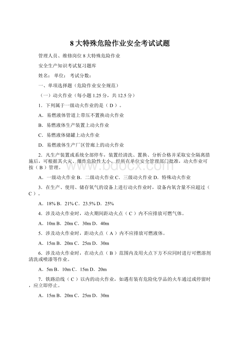 8大特殊危险作业安全考试试题Word格式文档下载.docx_第1页