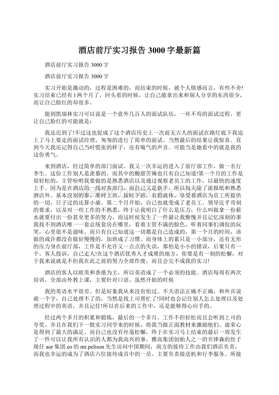 酒店前厅实习报告3000字最新篇Word格式.docx