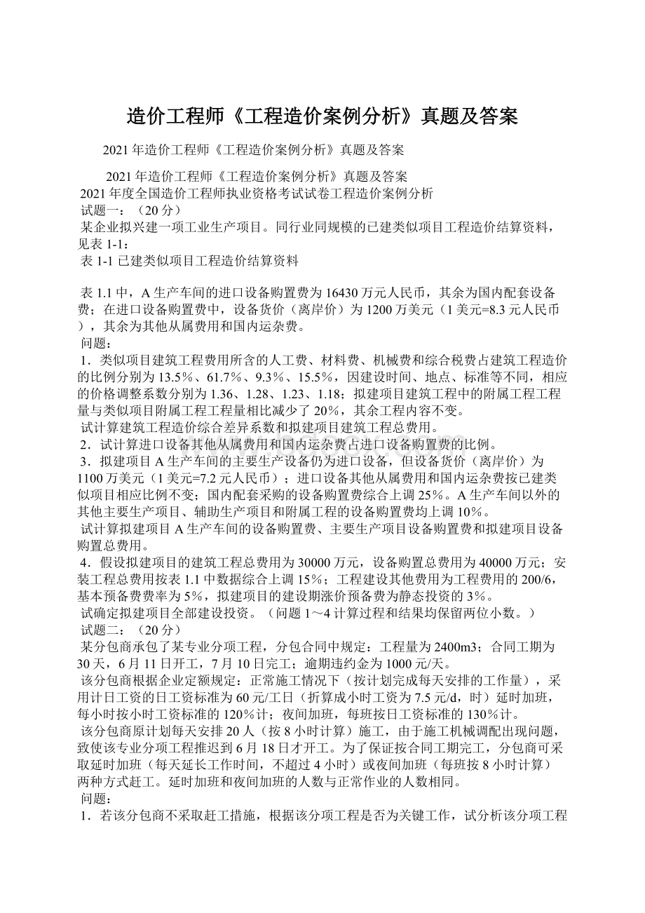 造价工程师《工程造价案例分析》真题及答案文档格式.docx_第1页