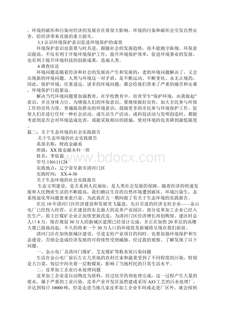 有关关爱大自然社会实践报告Word文档下载推荐.docx_第3页