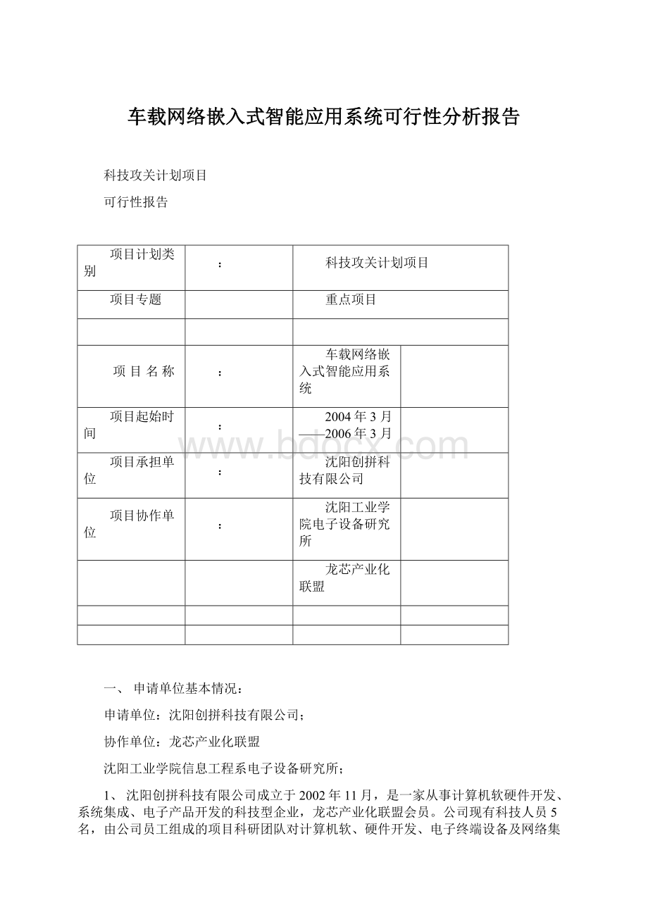 车载网络嵌入式智能应用系统可行性分析报告文档格式.docx