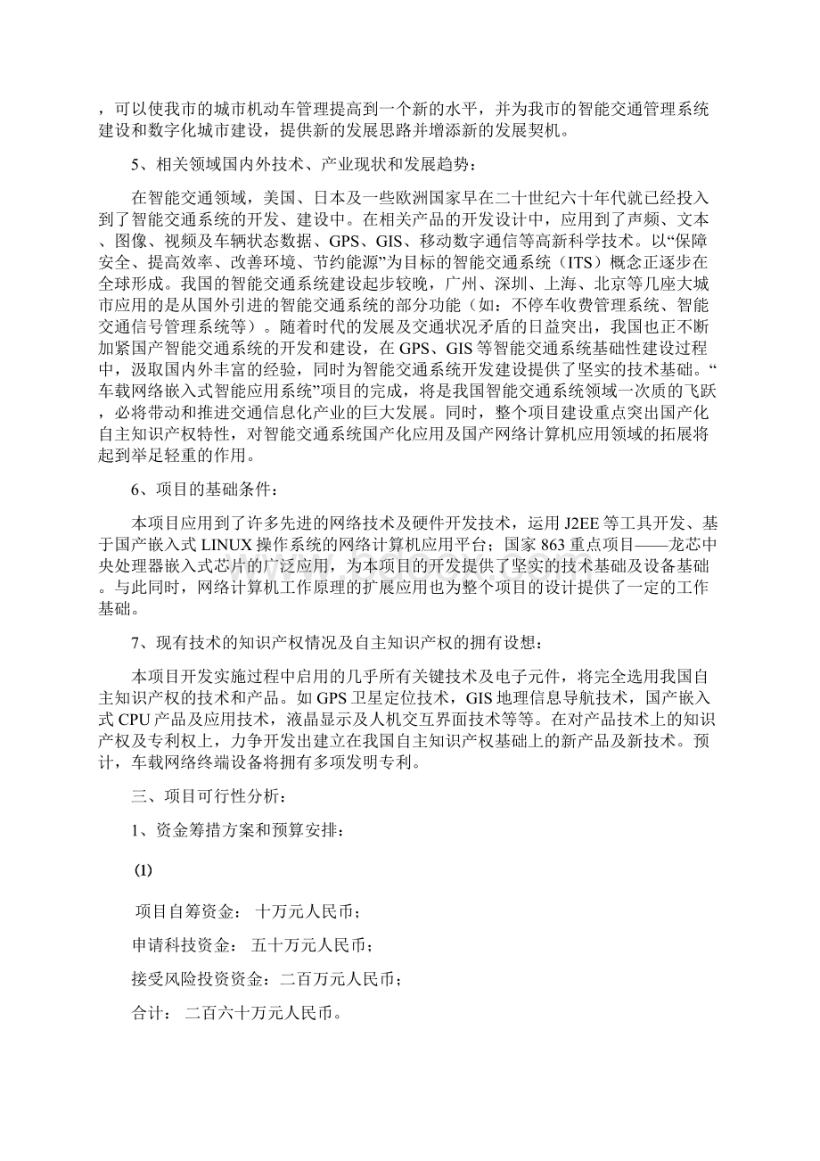 车载网络嵌入式智能应用系统可行性分析报告文档格式.docx_第3页