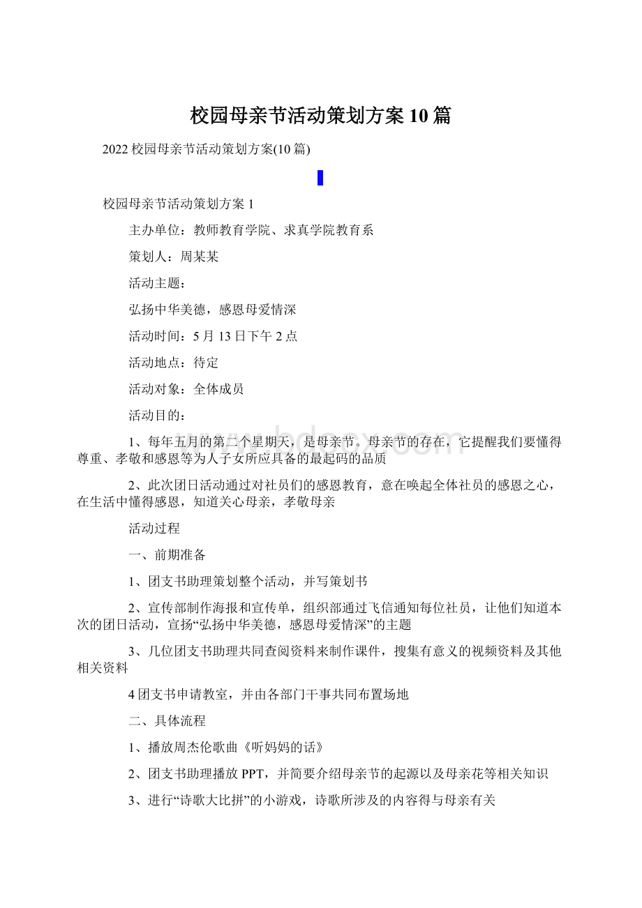 校园母亲节活动策划方案10篇.docx_第1页