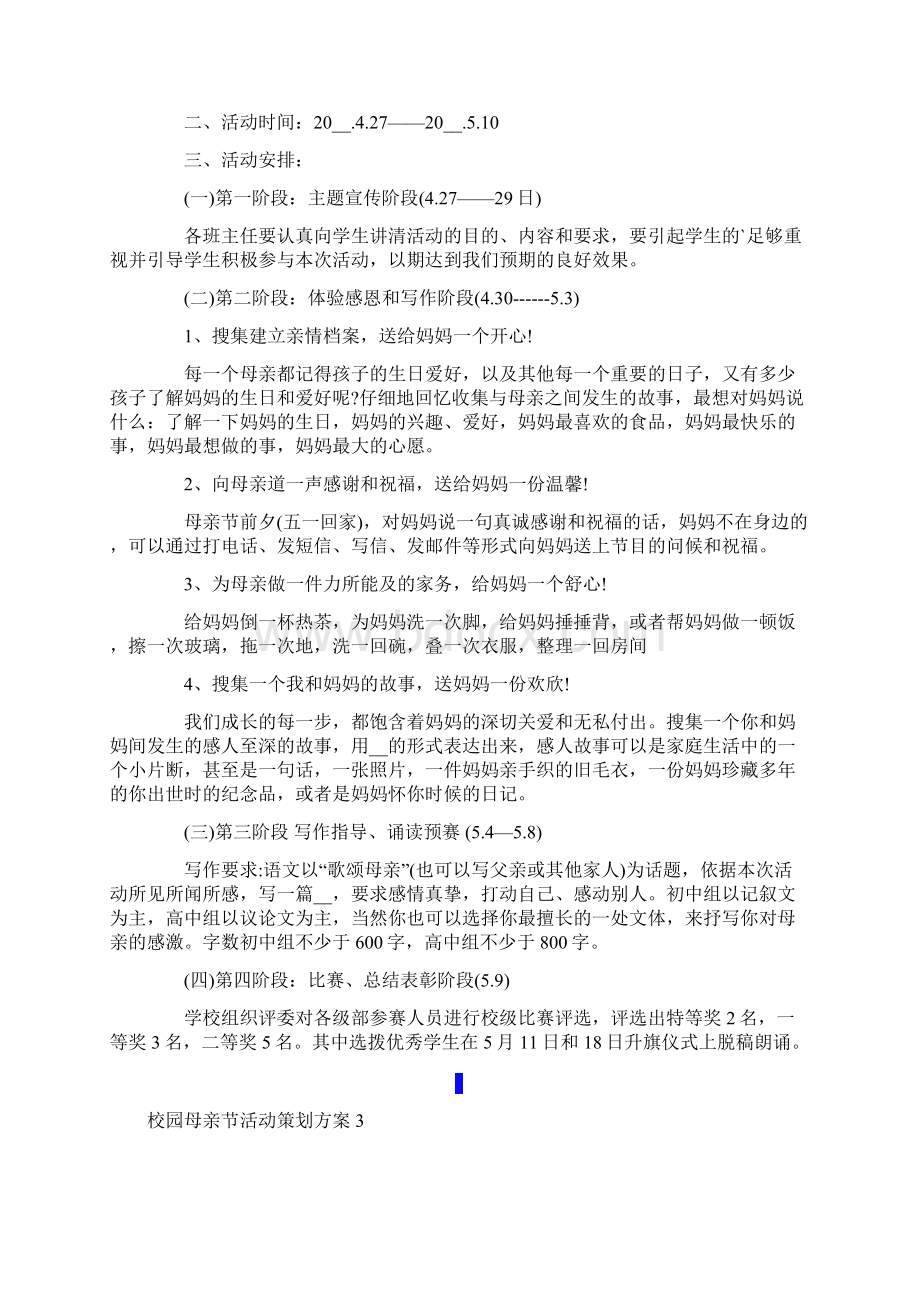 校园母亲节活动策划方案10篇.docx_第3页