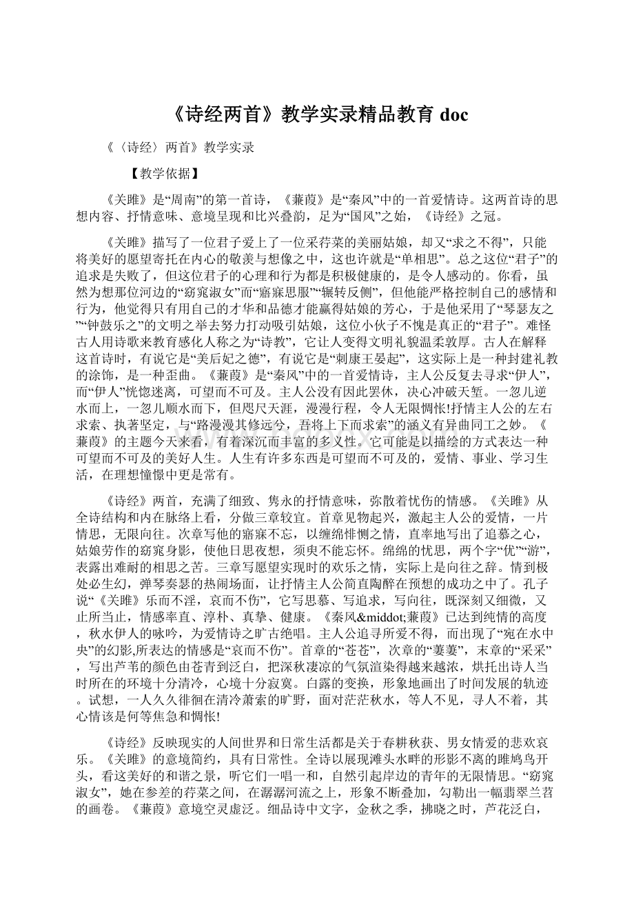 《诗经两首》教学实录精品教育doc.docx_第1页