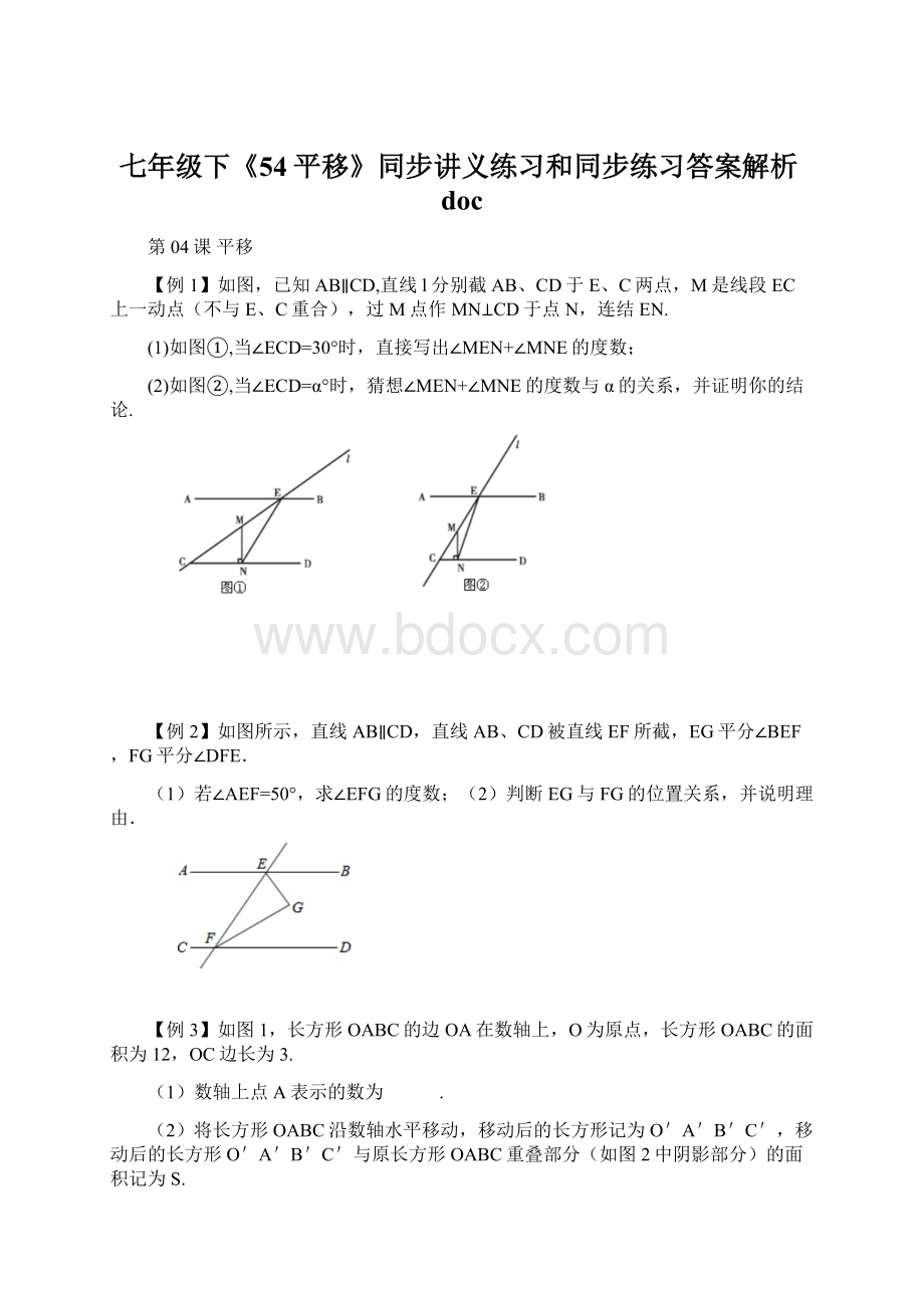 七年级下《54平移》同步讲义练习和同步练习答案解析docWord文档下载推荐.docx