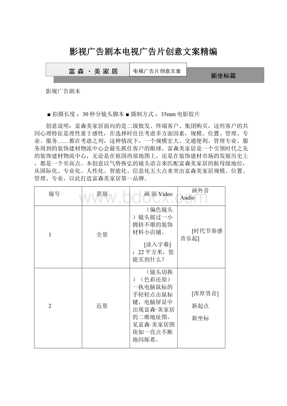 影视广告剧本电视广告片创意文案精编.docx