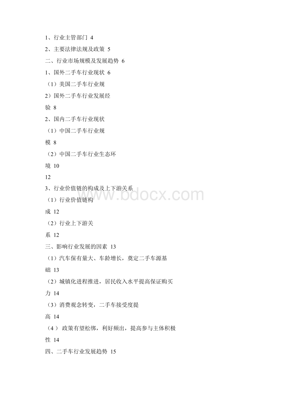 北京20xx年二手车影响docWord文件下载.docx_第3页