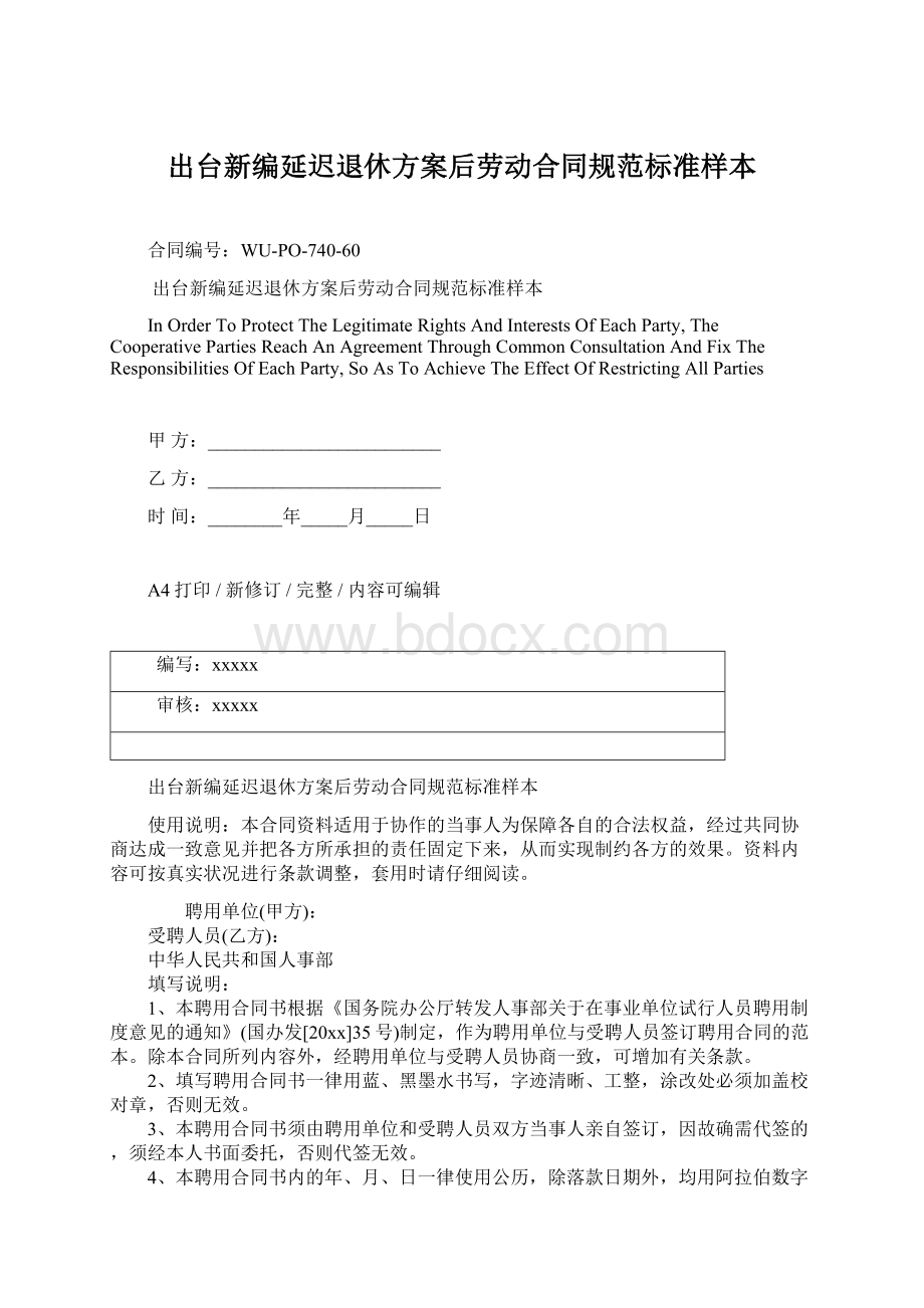 出台新编延迟退休方案后劳动合同规范标准样本Word下载.docx