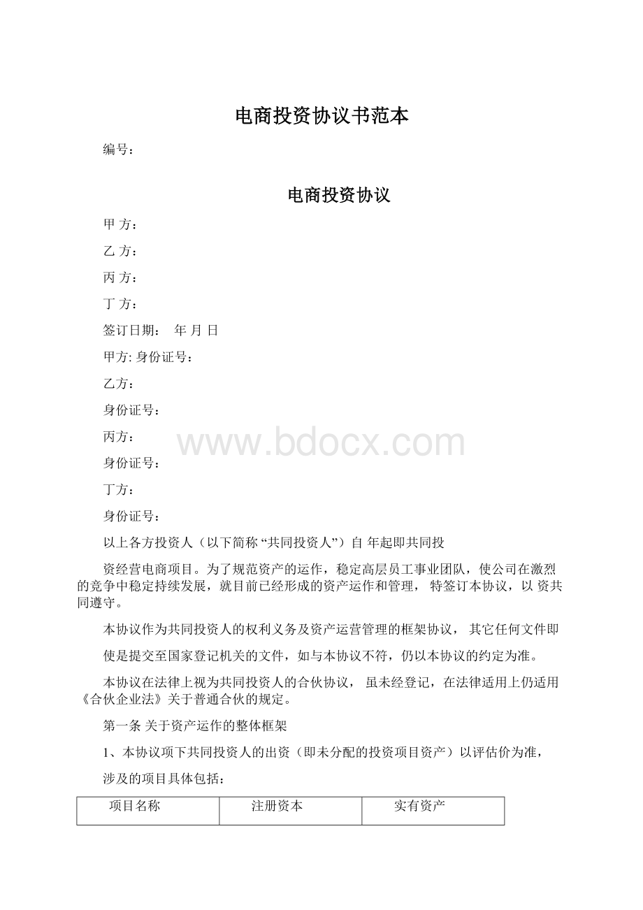 电商投资协议书范本Word文档下载推荐.docx_第1页