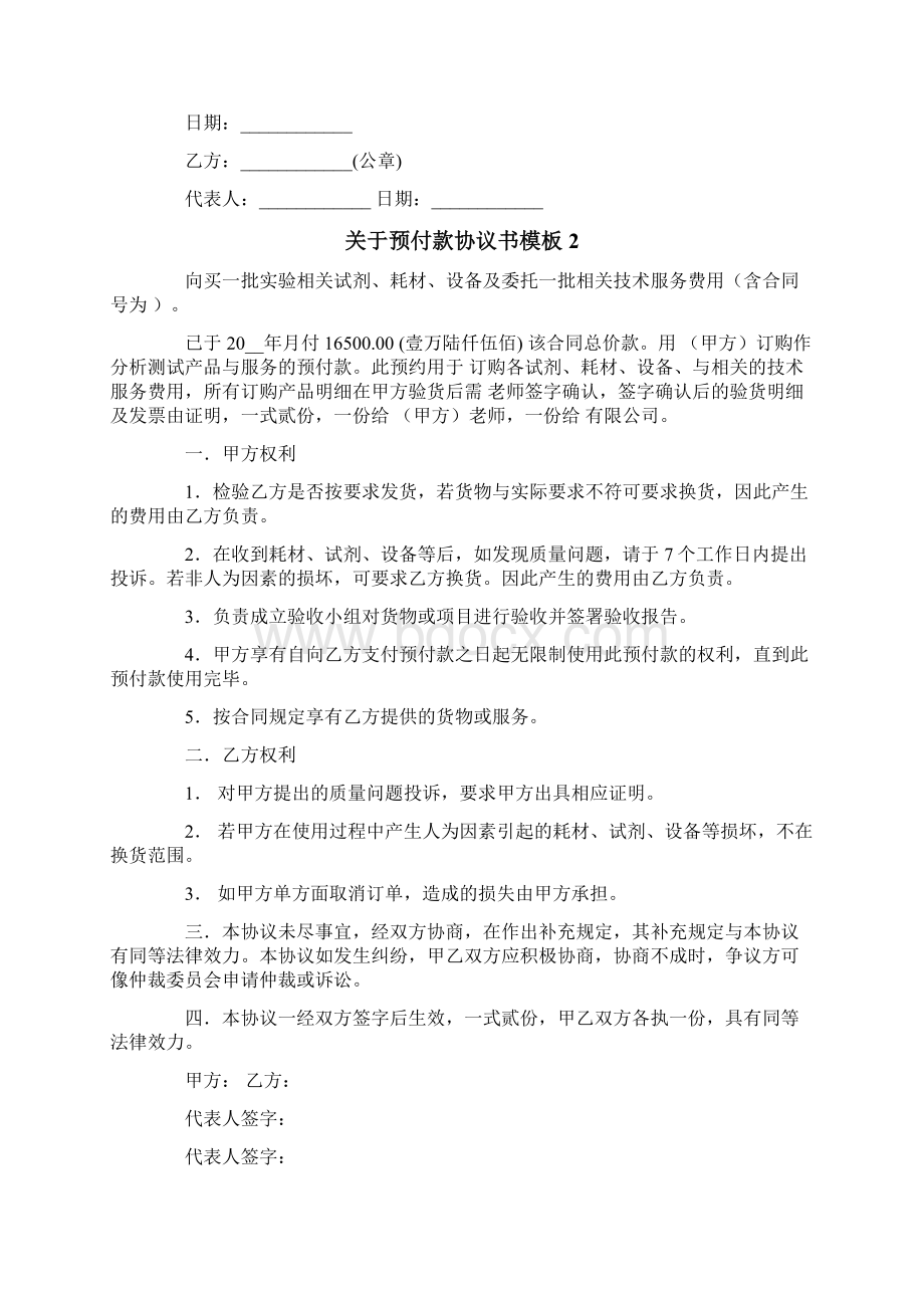 关于预付款协议书模板文档格式.docx_第3页