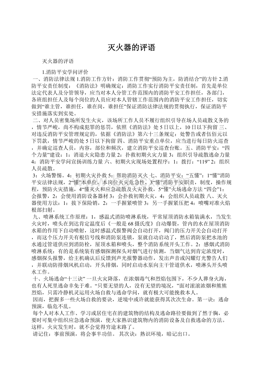 灭火器的评语文档格式.docx_第1页