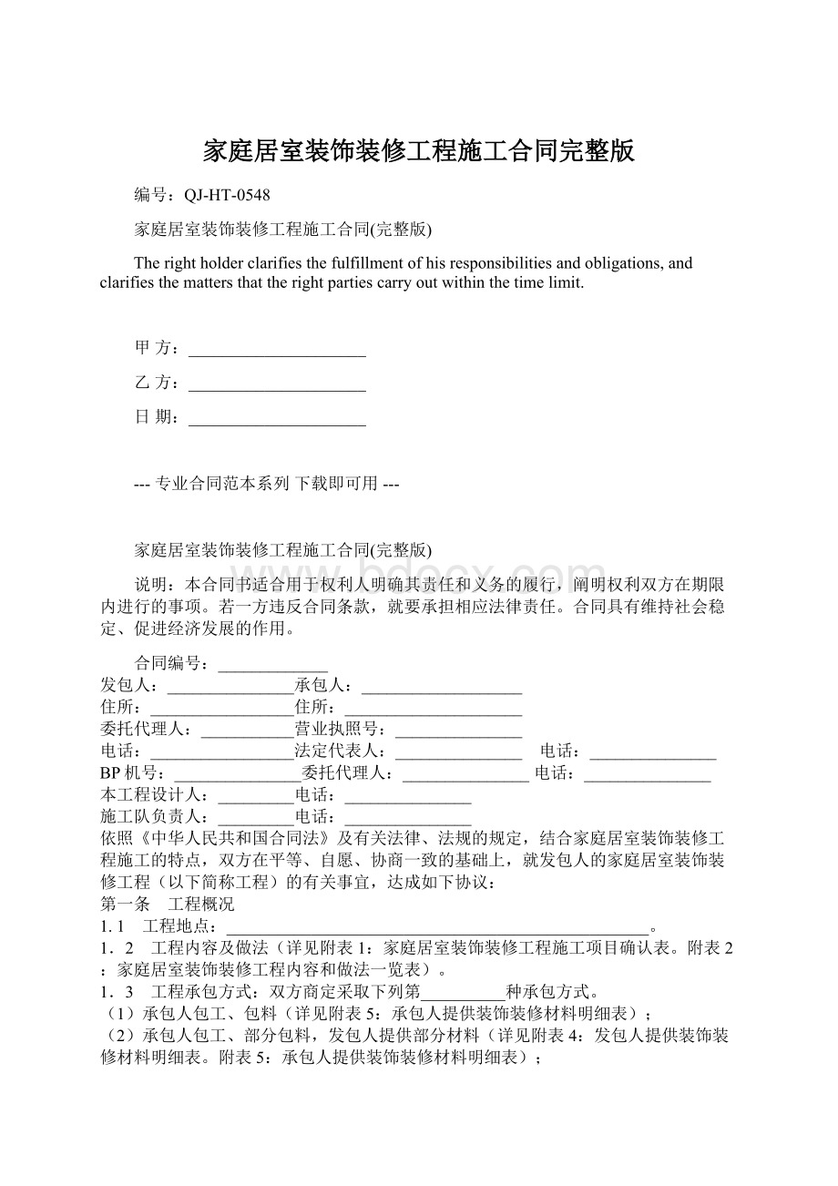 家庭居室装饰装修工程施工合同完整版文档格式.docx