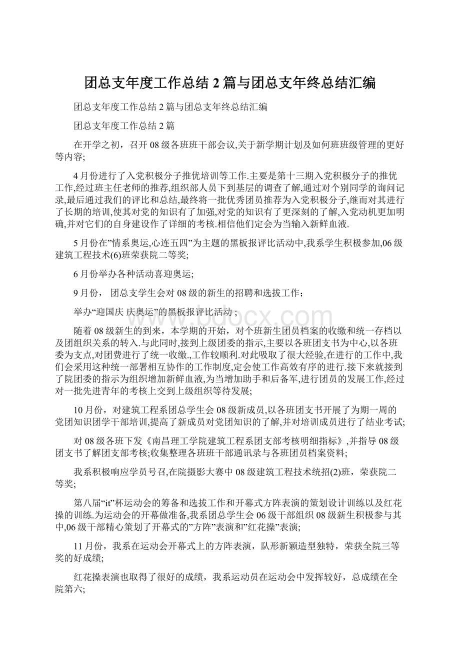 团总支年度工作总结2篇与团总支年终总结汇编.docx