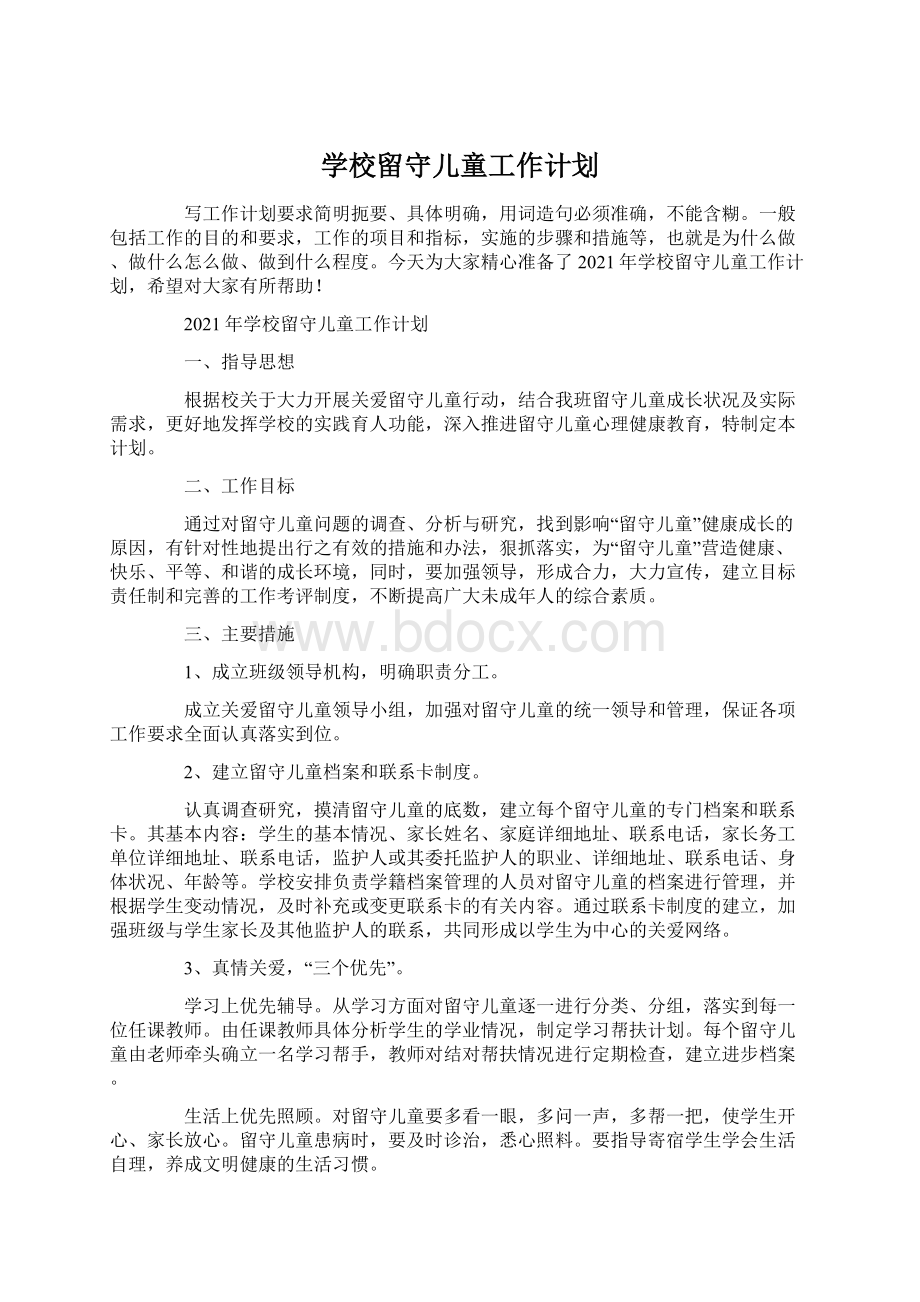 学校留守儿童工作计划.docx