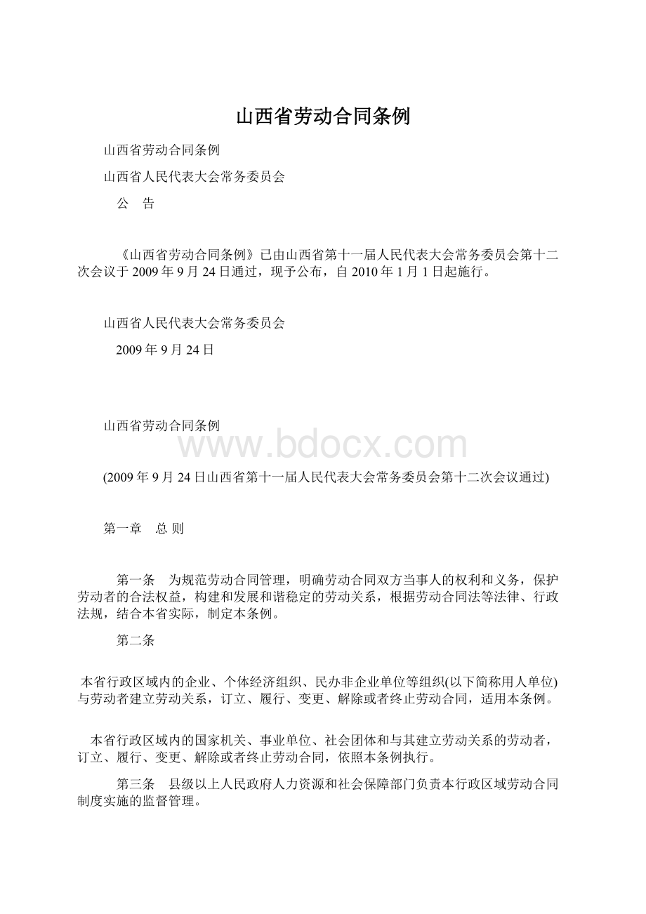 山西省劳动合同条例文档格式.docx_第1页