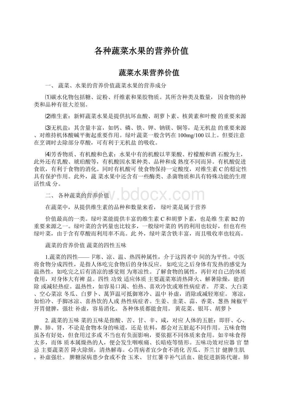 各种蔬菜水果的营养价值Word格式文档下载.docx_第1页