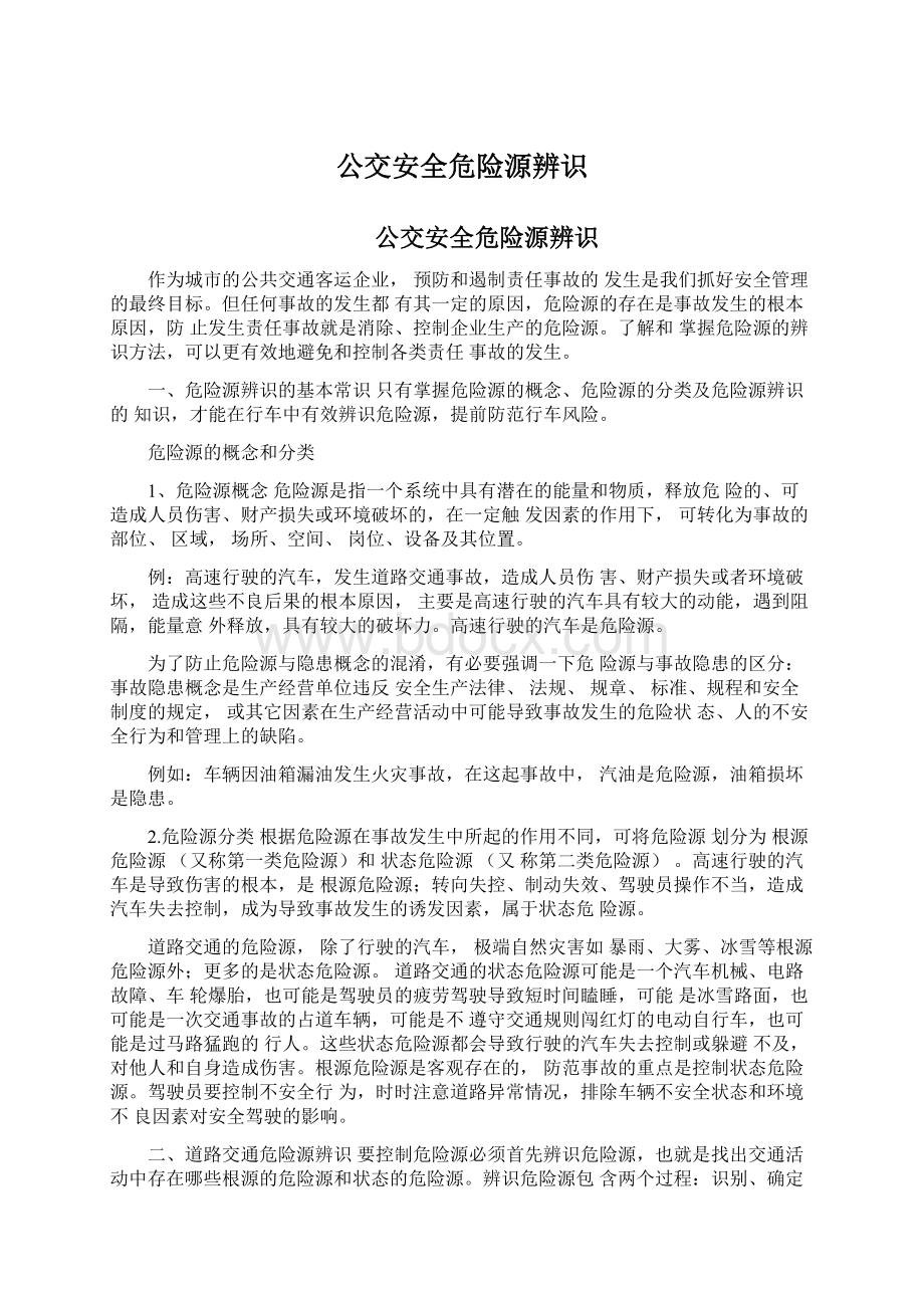 公交安全危险源辨识文档格式.docx_第1页