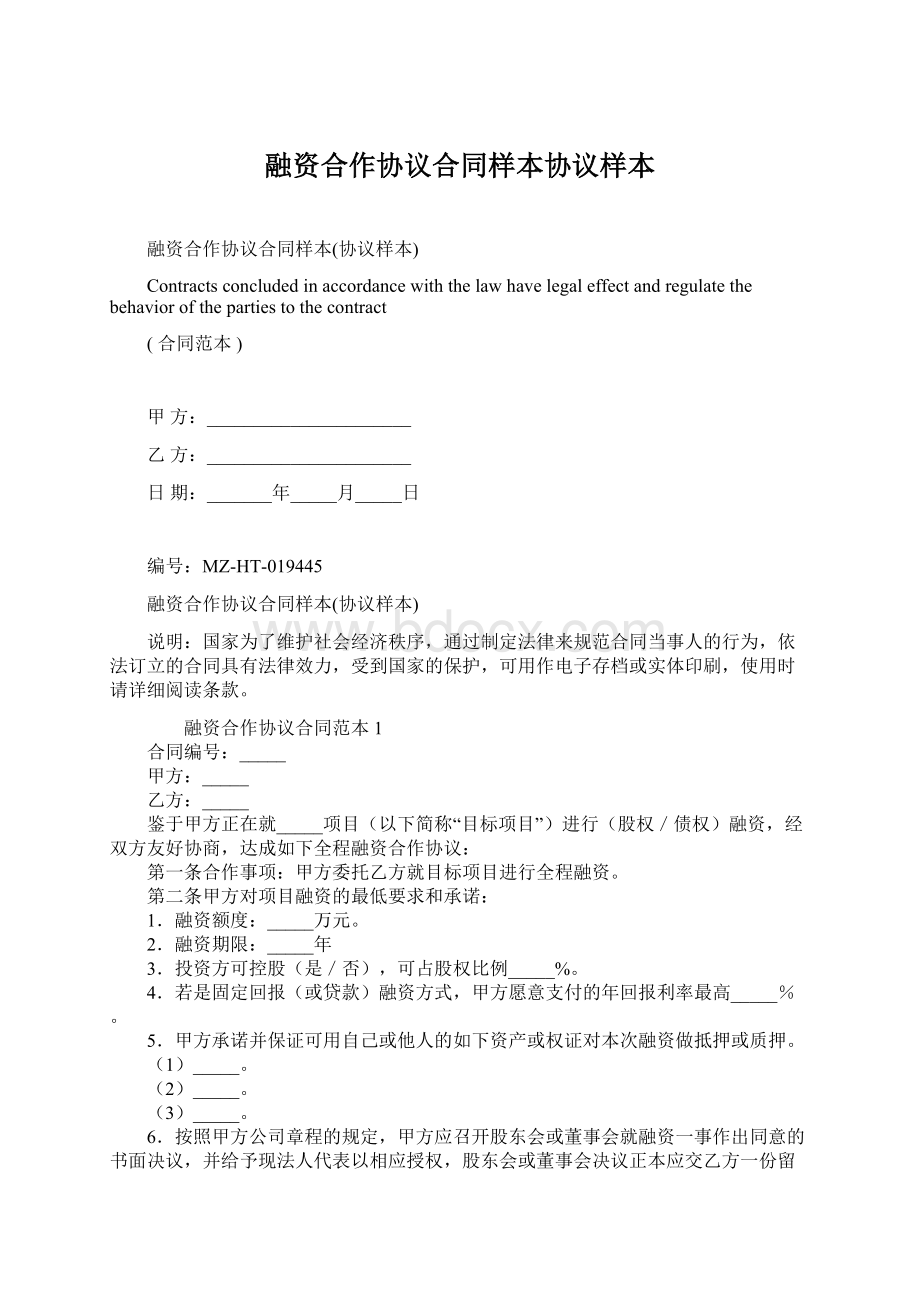 融资合作协议合同样本协议样本.docx_第1页