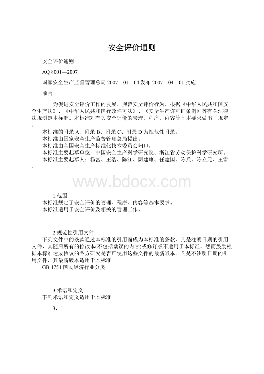 安全评价通则Word格式文档下载.docx