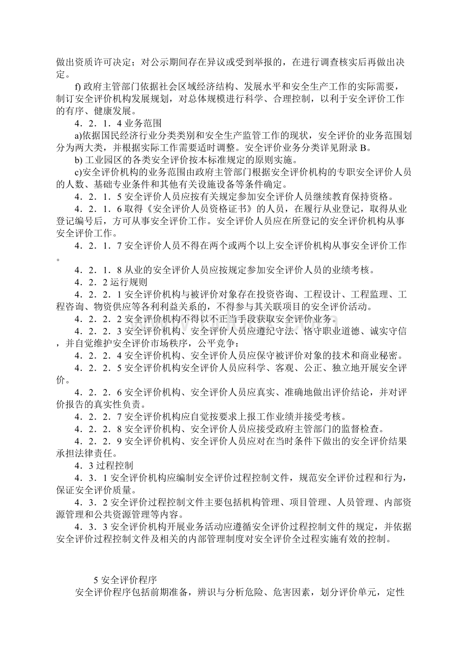 安全评价通则.docx_第3页