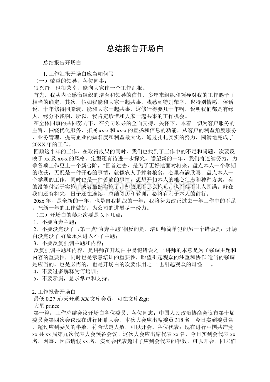 总结报告开场白.docx_第1页