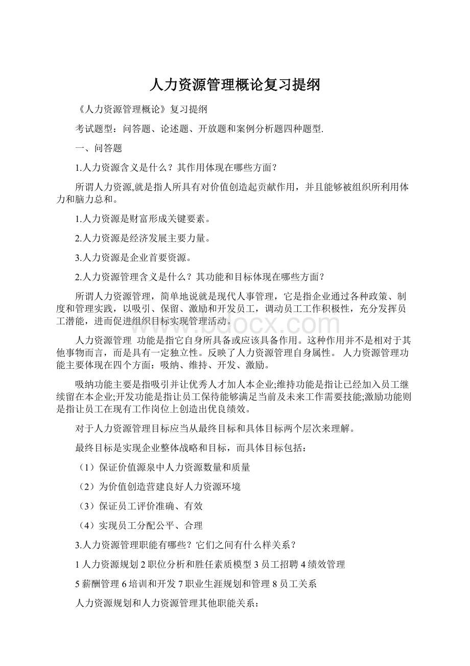 人力资源管理概论复习提纲Word文档格式.docx