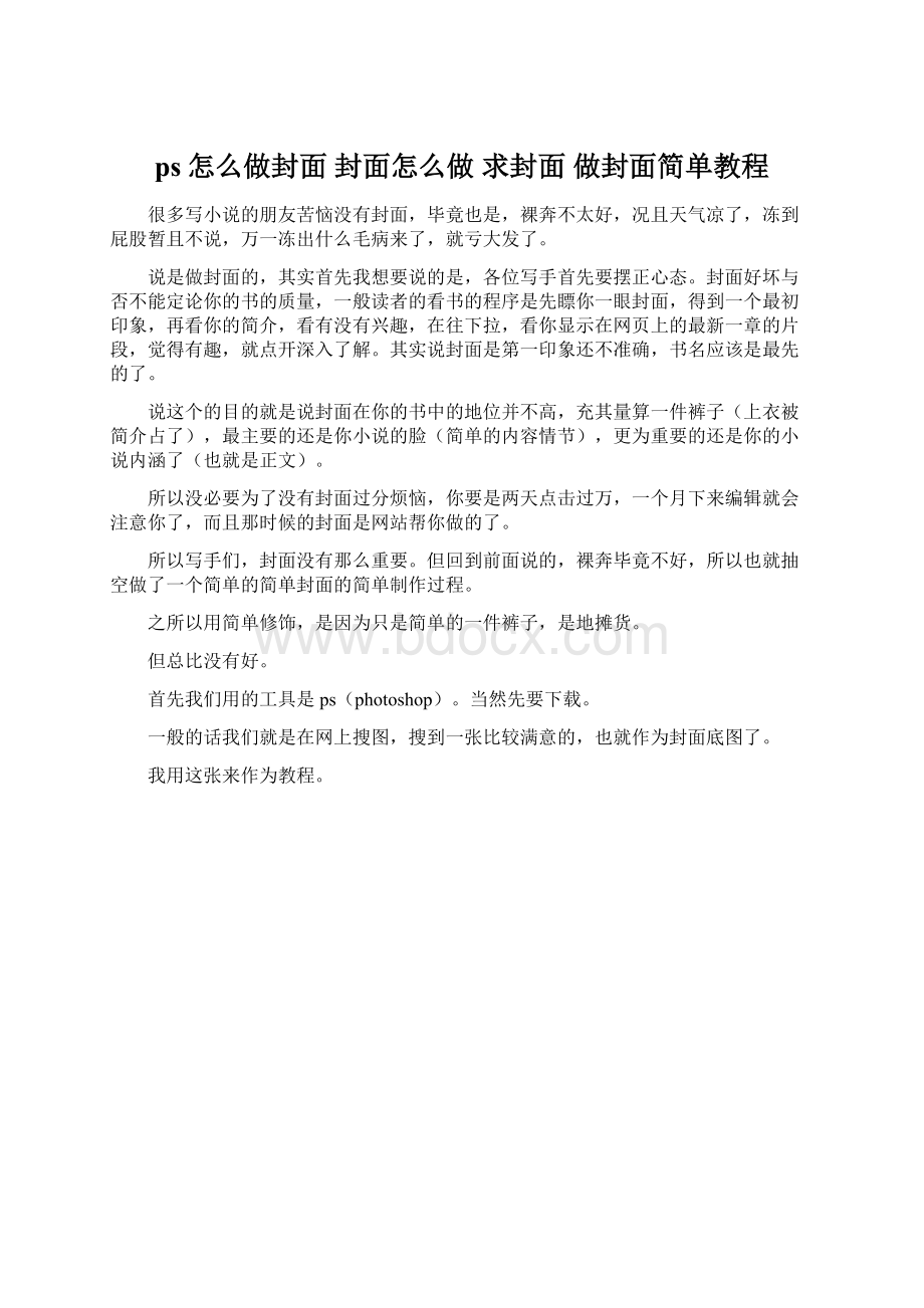 ps怎么做封面 封面怎么做 求封面 做封面简单教程Word文档下载推荐.docx_第1页