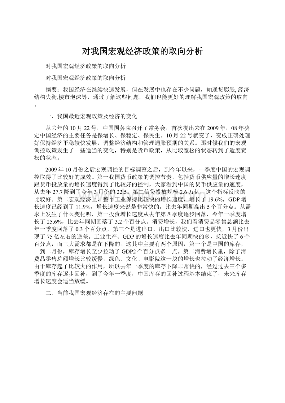 对我国宏观经济政策的取向分析.docx_第1页