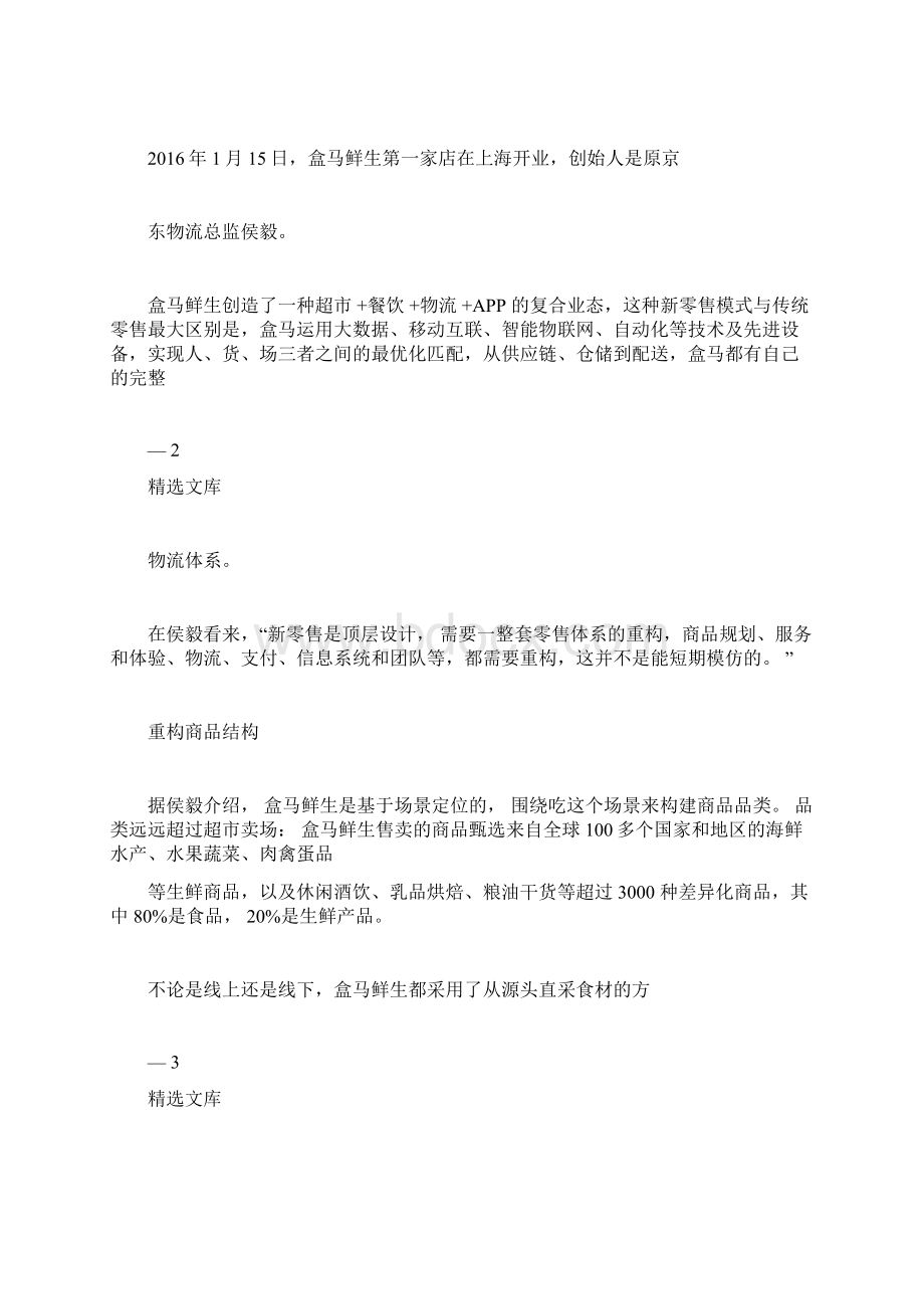 盒马鲜生商业模式重构新零售.docx_第2页