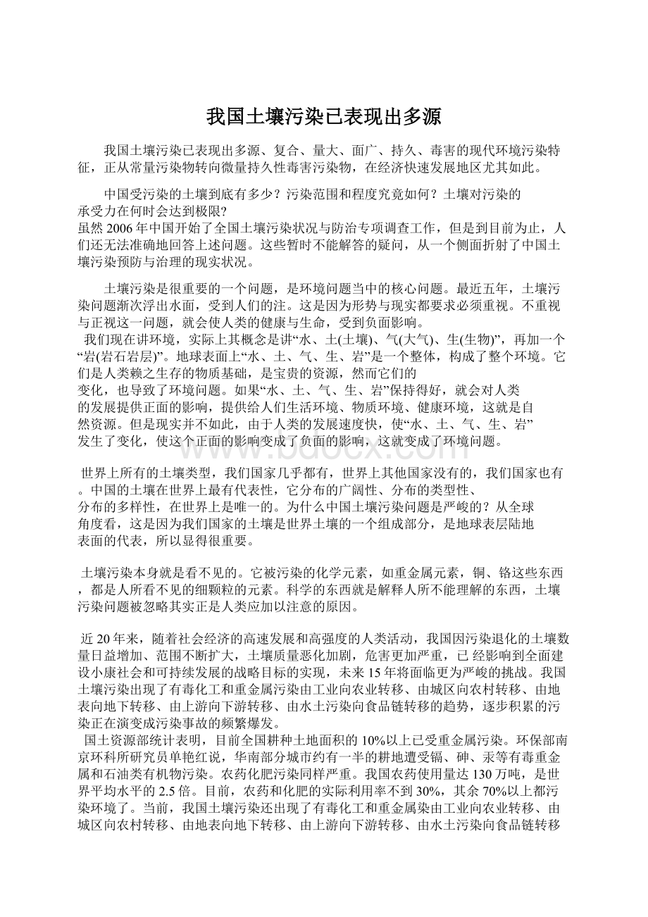 我国土壤污染已表现出多源Word下载.docx