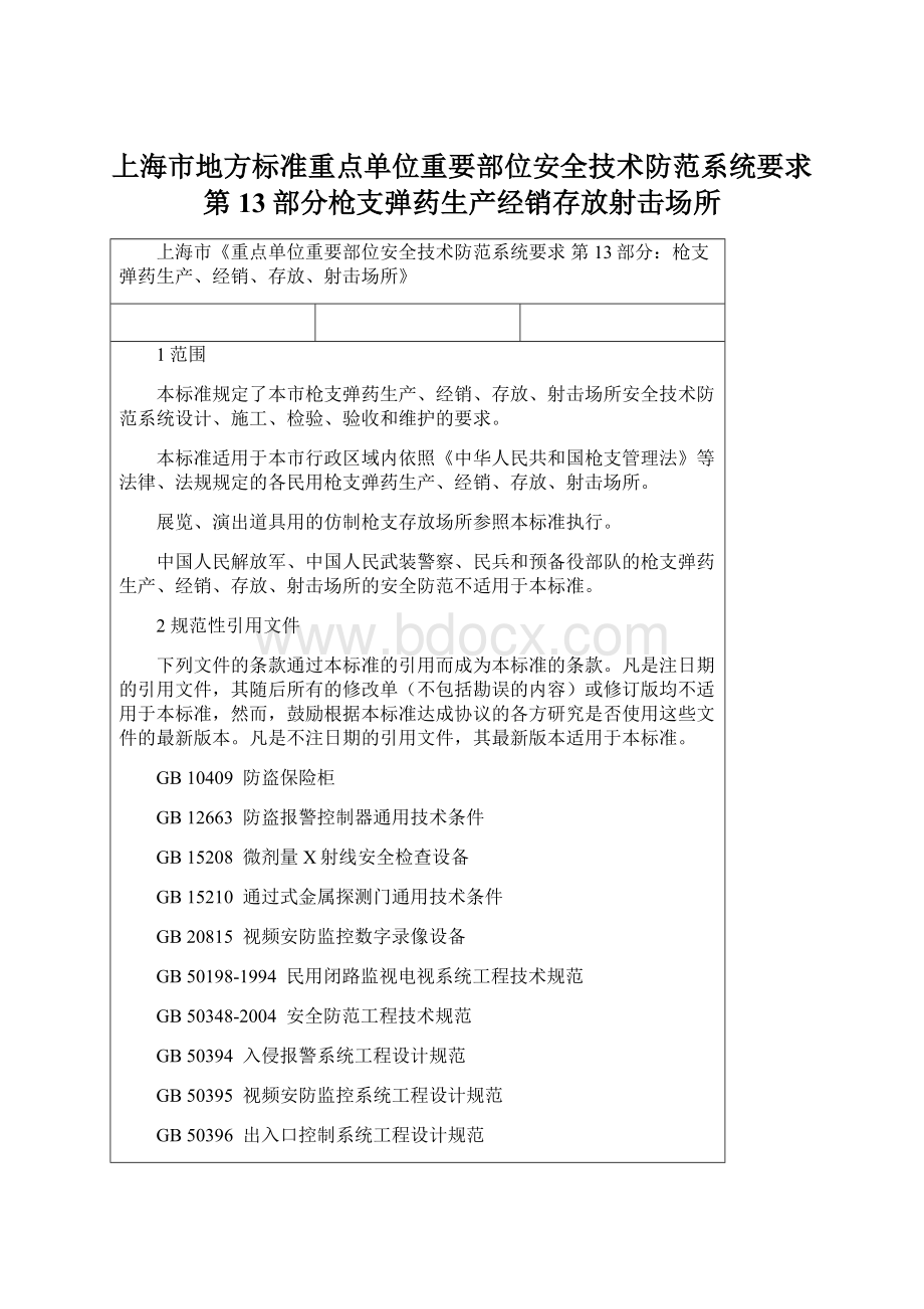 上海市地方标准重点单位重要部位安全技术防范系统要求第13部分枪支弹药生产经销存放射击场所.docx_第1页