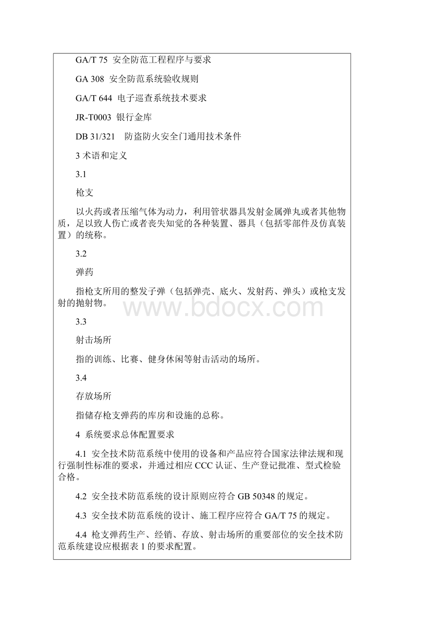 上海市地方标准重点单位重要部位安全技术防范系统要求第13部分枪支弹药生产经销存放射击场所.docx_第2页