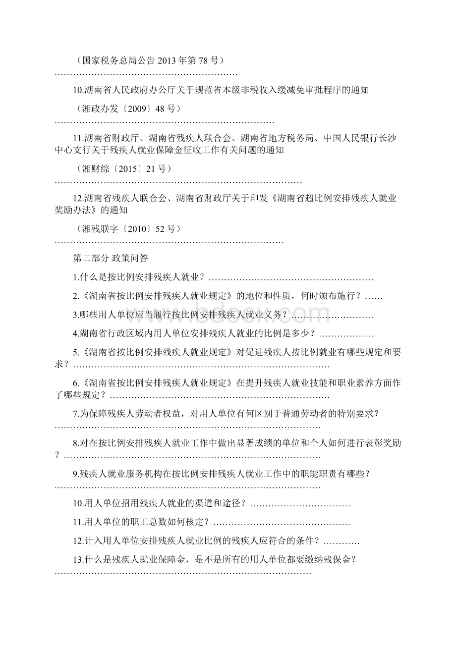 湖南省按比例安排残疾人就业政策读本Word文档下载推荐.docx_第2页