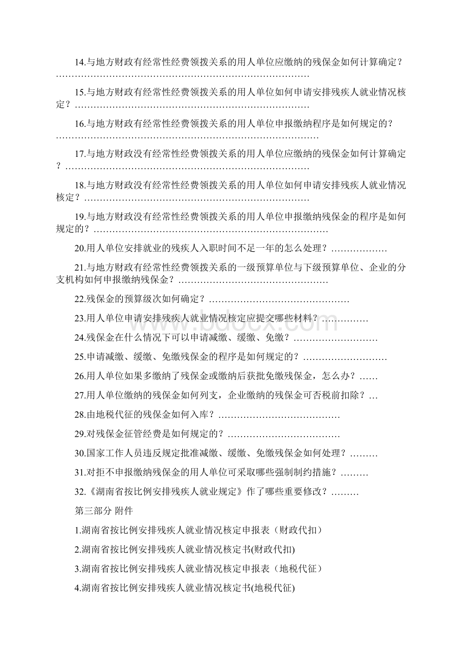 湖南省按比例安排残疾人就业政策读本Word文档下载推荐.docx_第3页