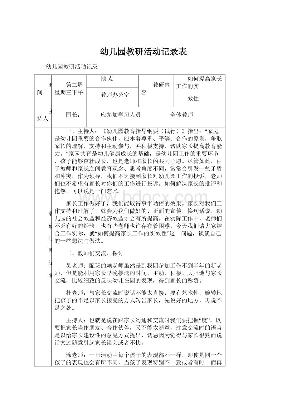 幼儿园教研活动记录表.docx_第1页