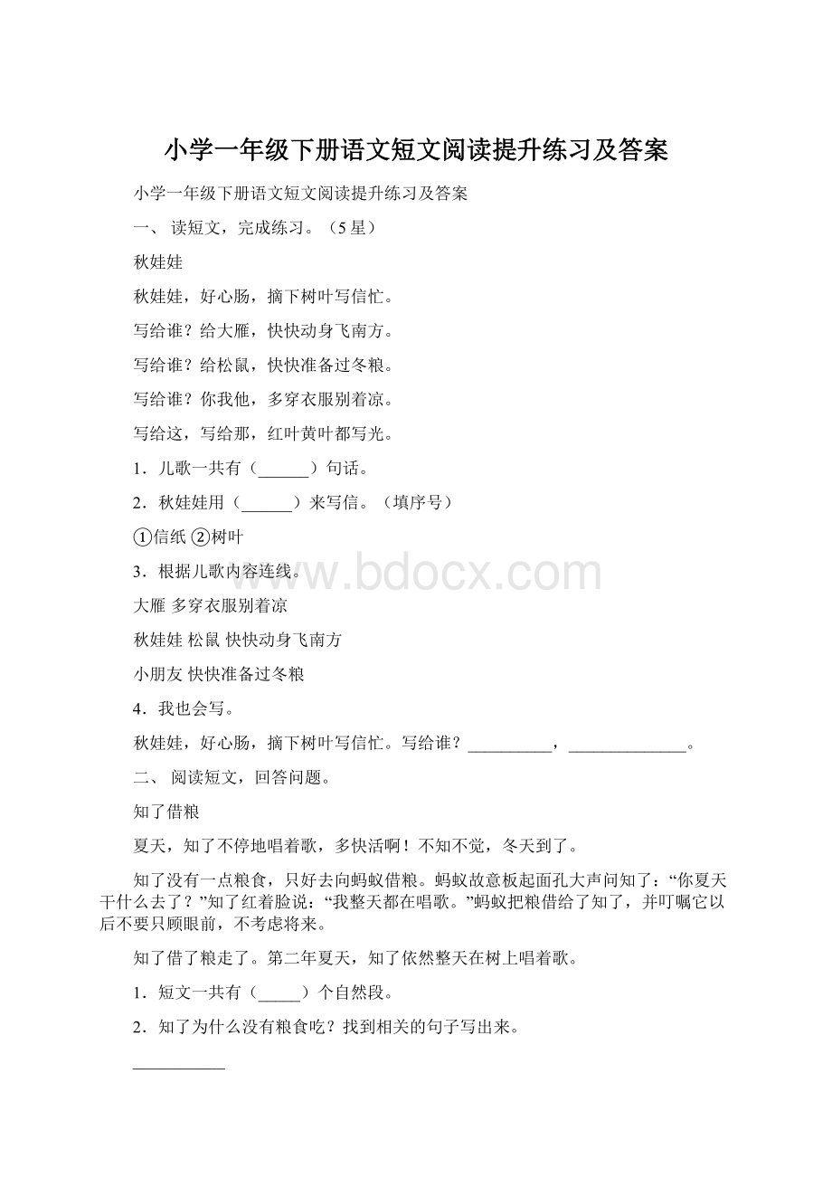 小学一年级下册语文短文阅读提升练习及答案.docx