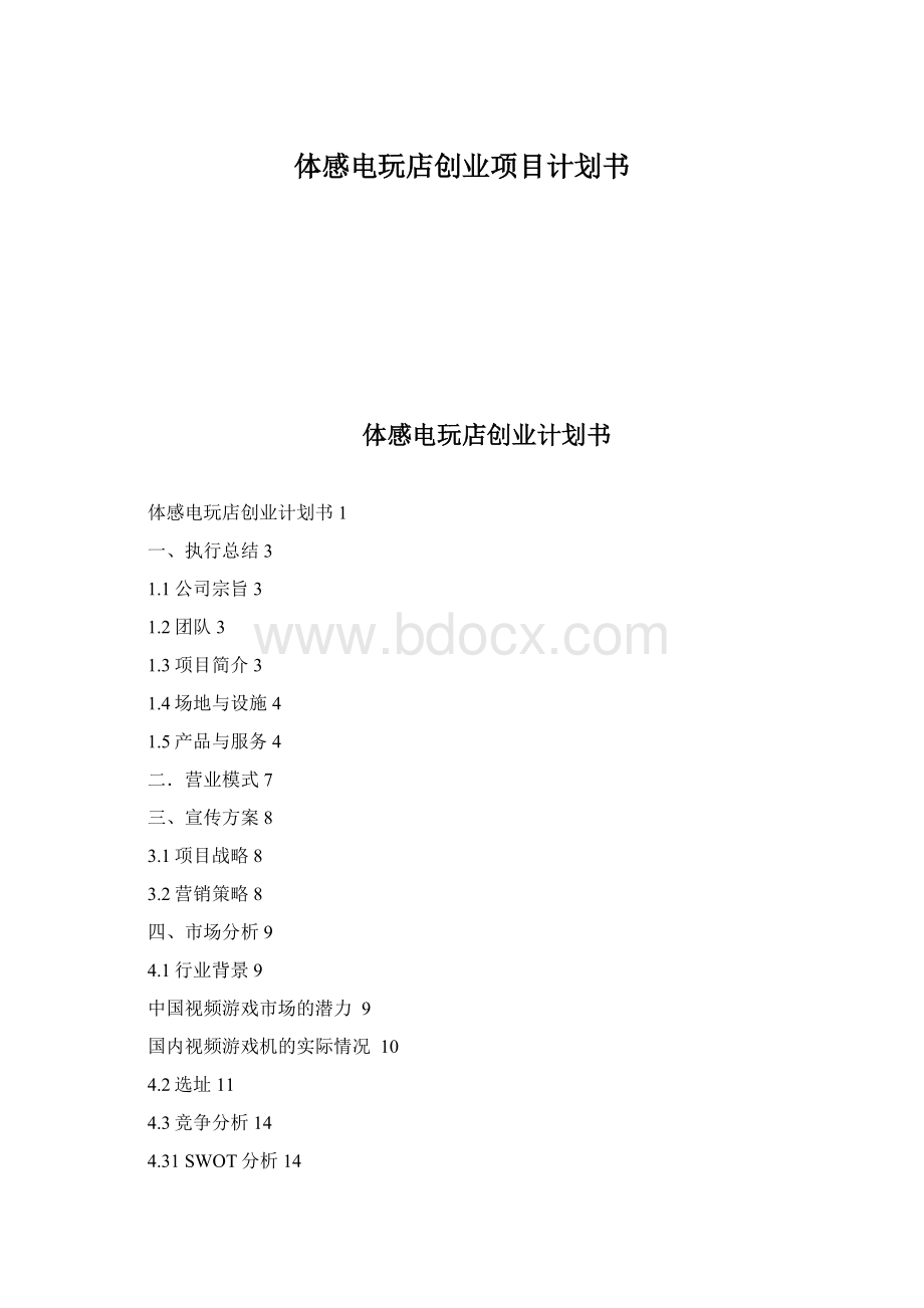 体感电玩店创业项目计划书文档格式.docx