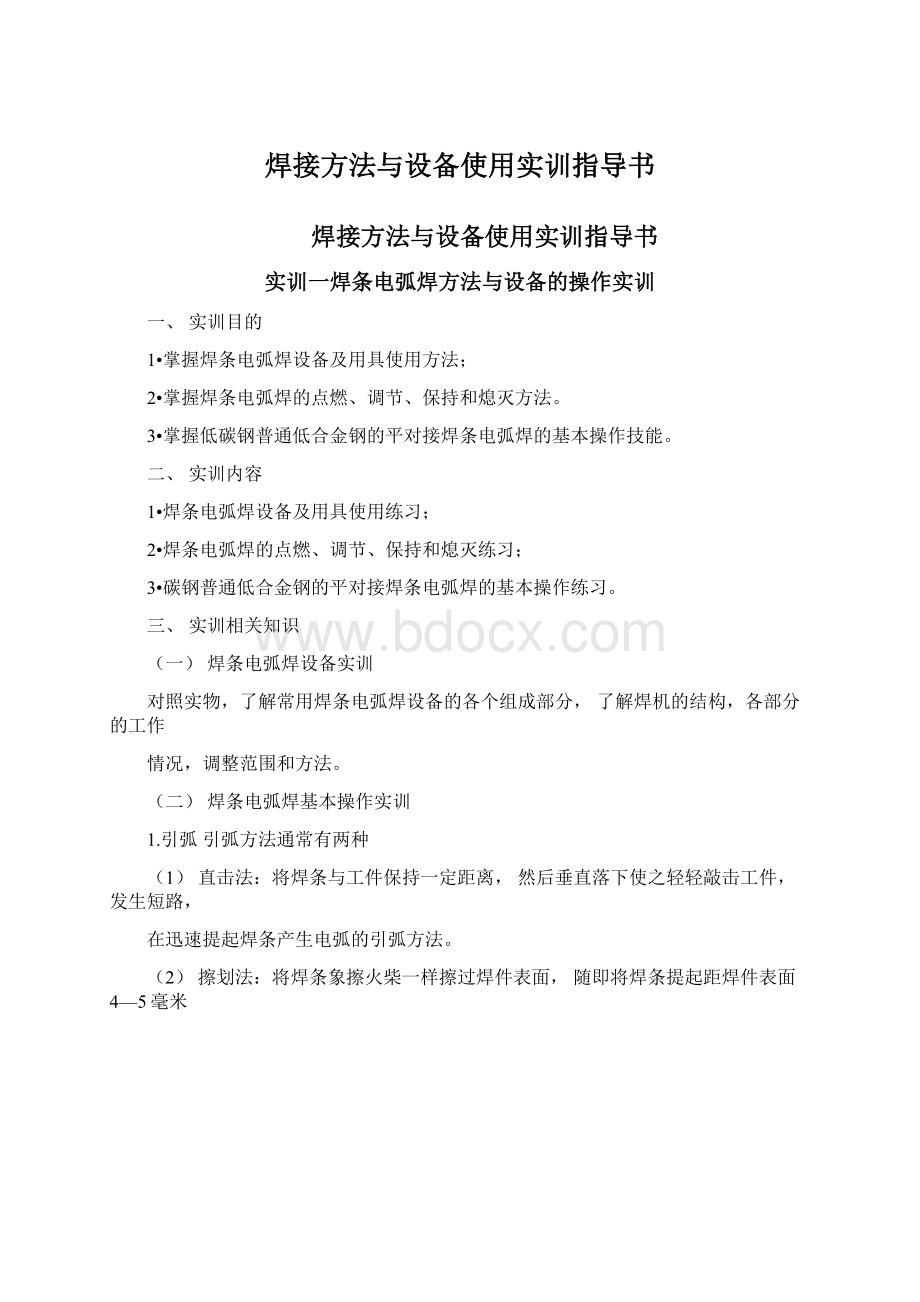 焊接方法与设备使用实训指导书Word格式文档下载.docx