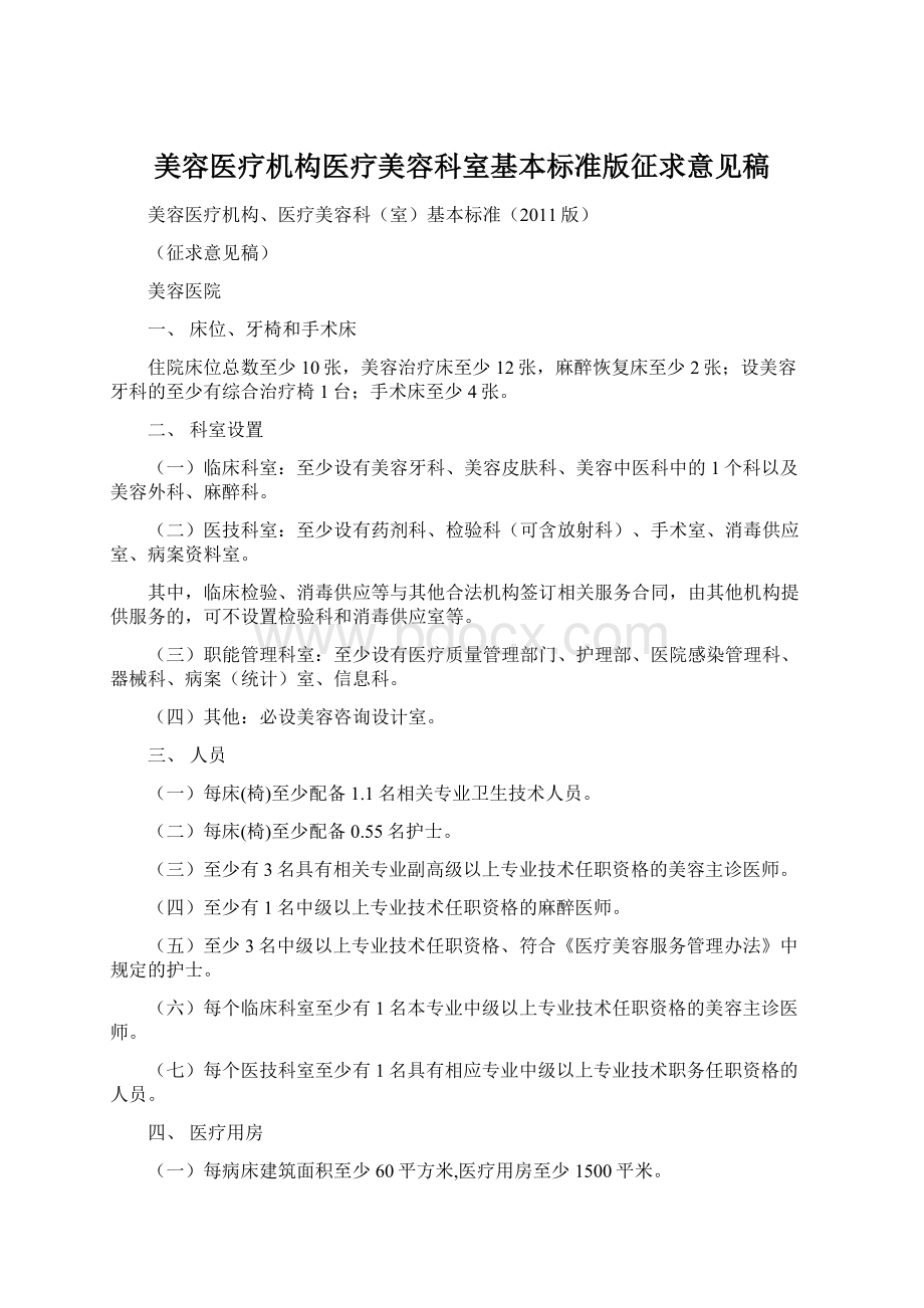 美容医疗机构医疗美容科室基本标准版征求意见稿.docx_第1页