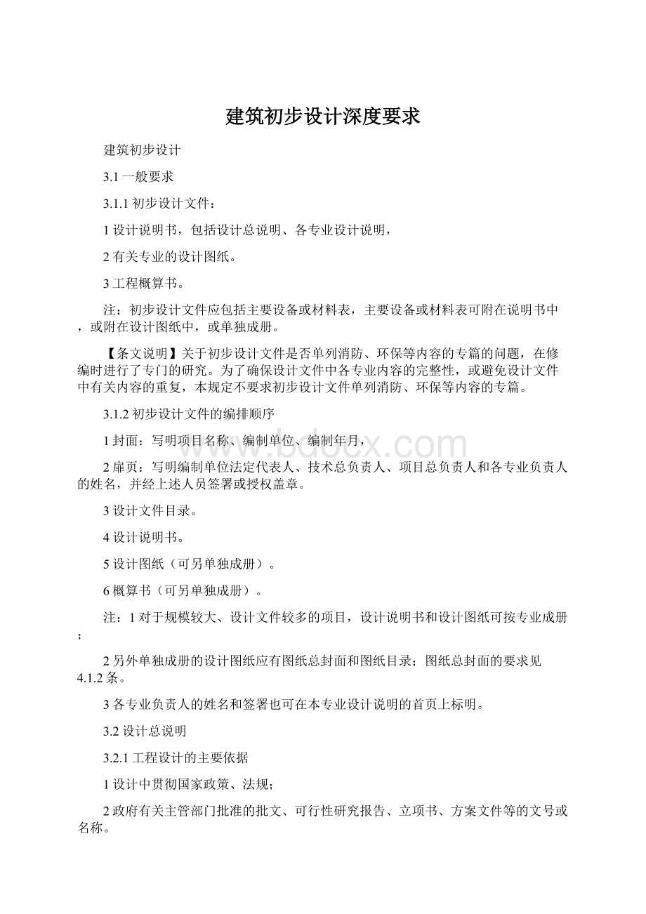 建筑初步设计深度要求.docx_第1页