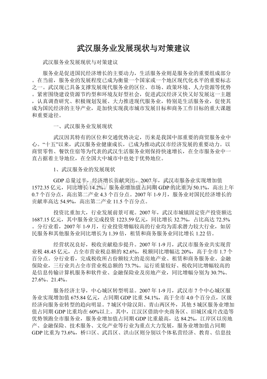 武汉服务业发展现状与对策建议Word文档下载推荐.docx_第1页