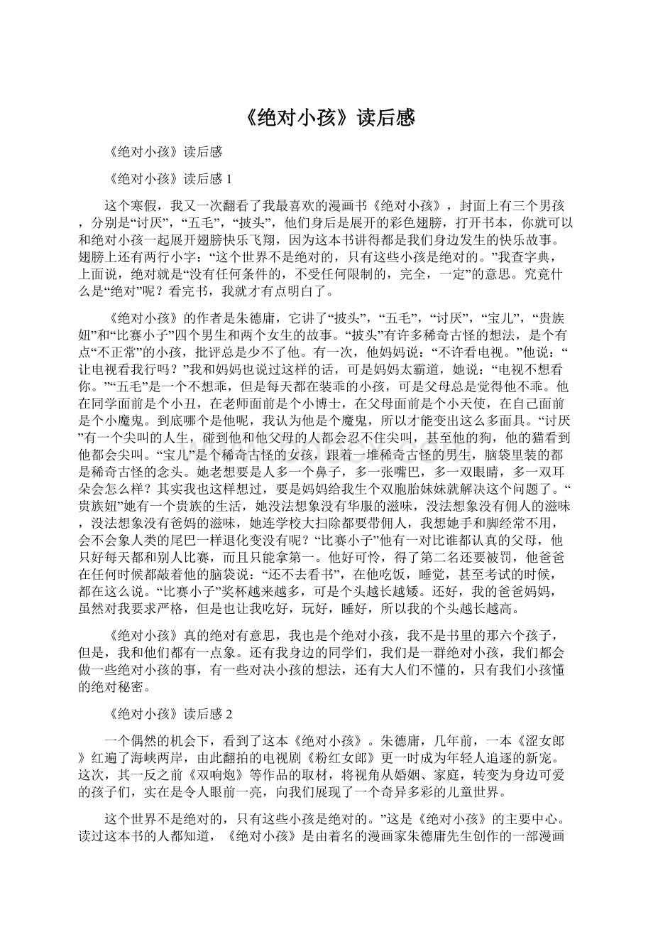 《绝对小孩》读后感.docx