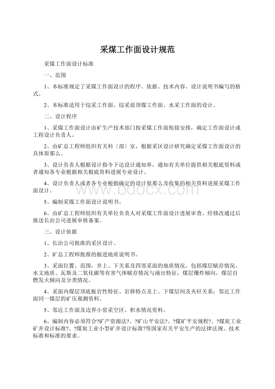 采煤工作面设计规范Word格式文档下载.docx_第1页