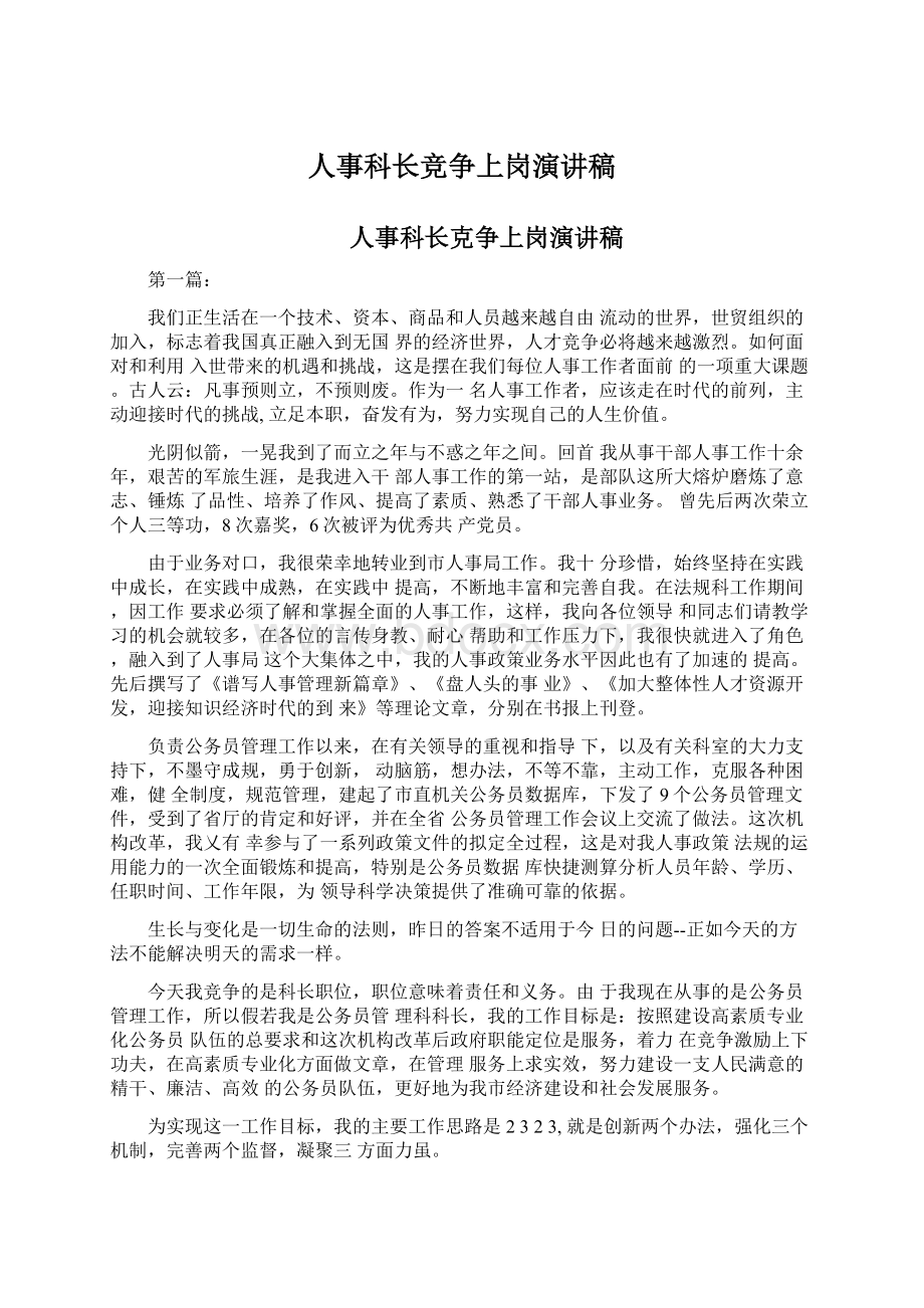 人事科长竞争上岗演讲稿.docx_第1页