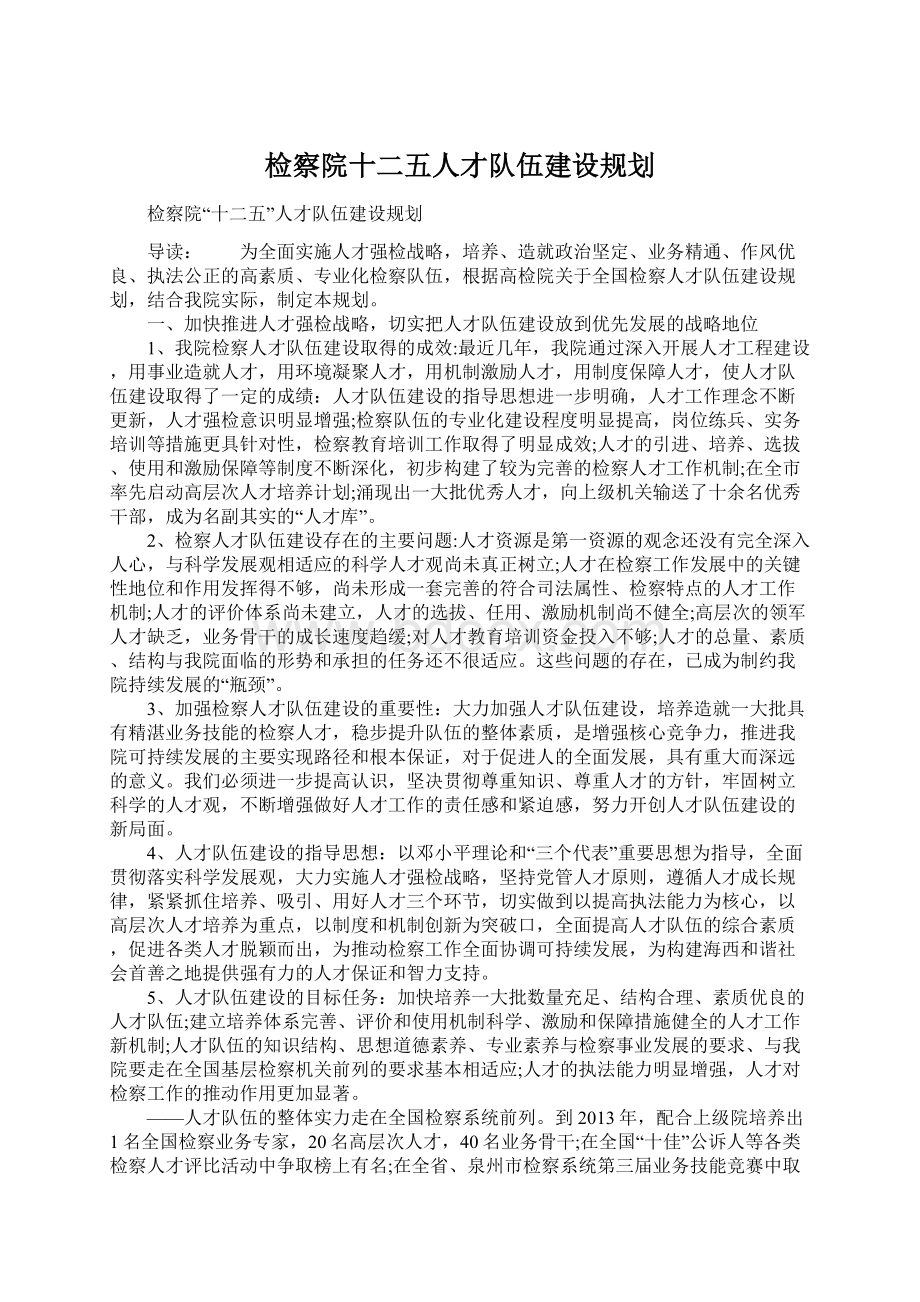 检察院十二五人才队伍建设规划.docx_第1页