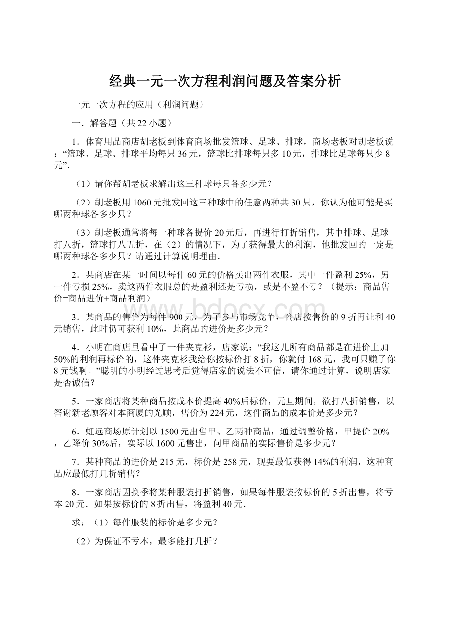 经典一元一次方程利润问题及答案分析.docx_第1页