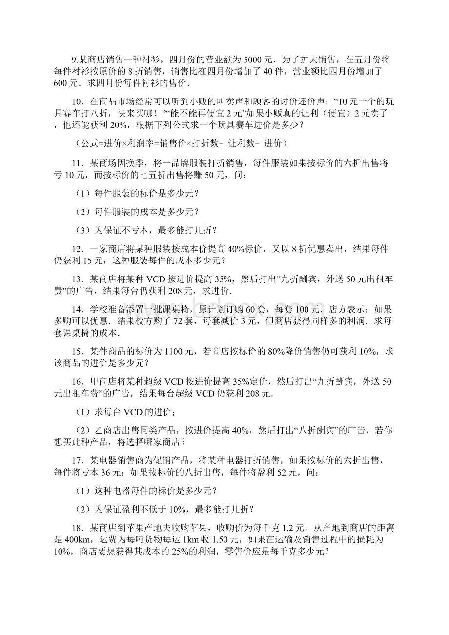 经典一元一次方程利润问题及答案分析.docx_第2页