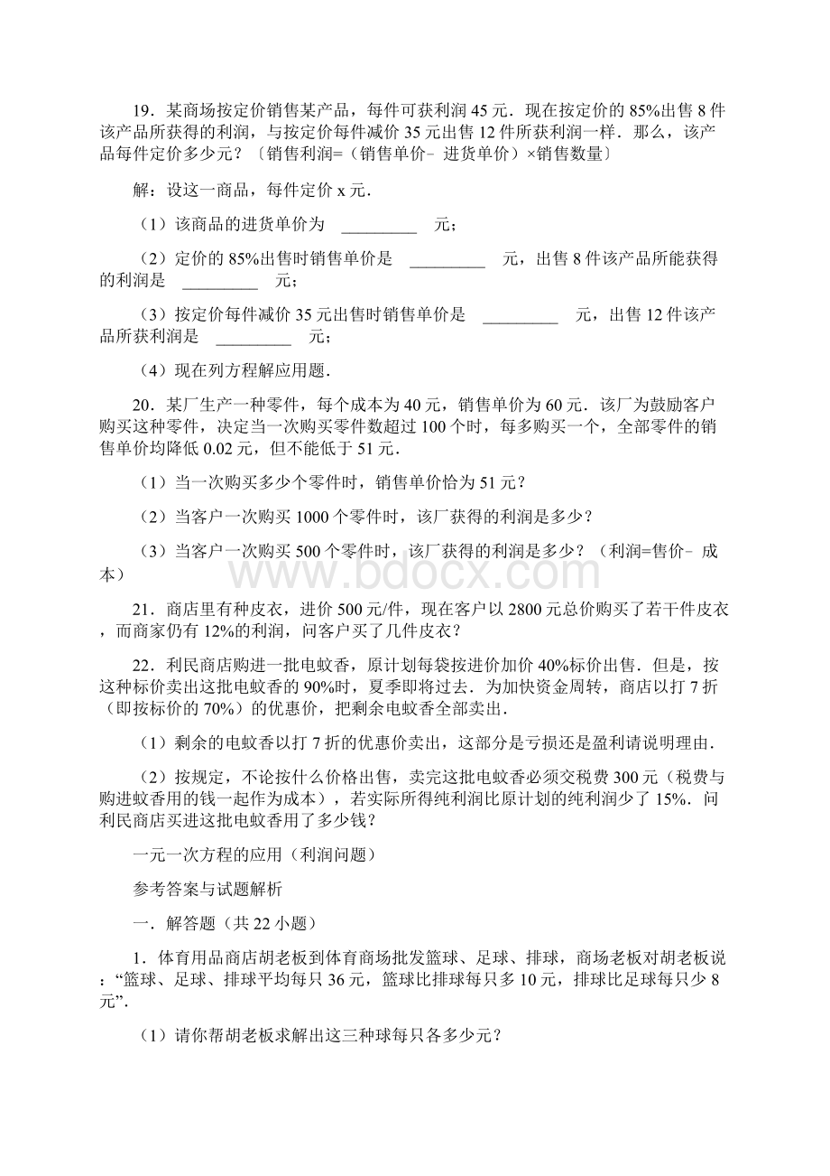 经典一元一次方程利润问题及答案分析.docx_第3页