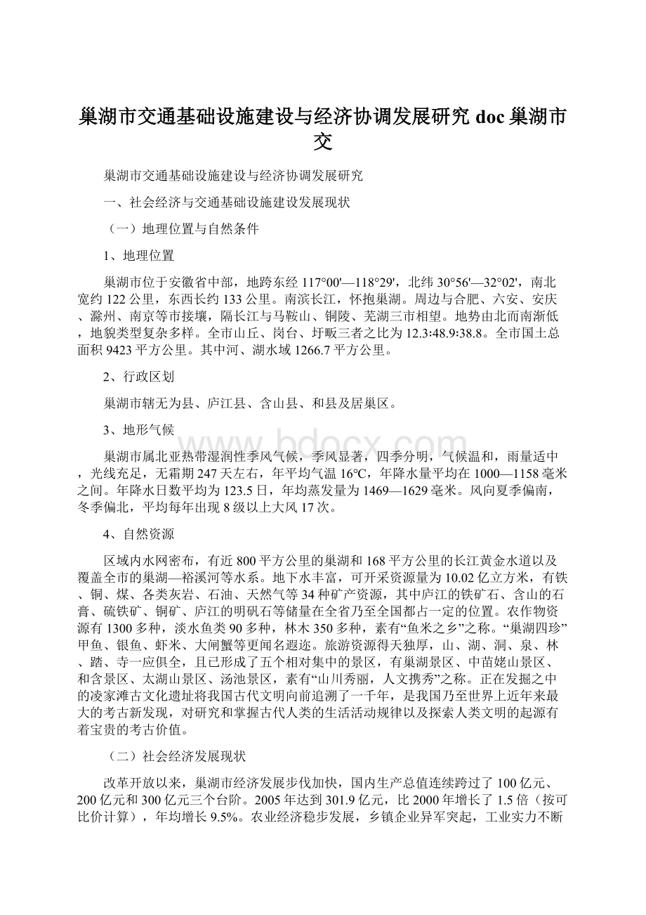 巢湖市交通基础设施建设与经济协调发展研究doc巢湖市交.docx